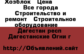 Хозблок › Цена ­ 28 550 - Все города Строительство и ремонт » Строительное оборудование   . Дагестан респ.,Дагестанские Огни г.